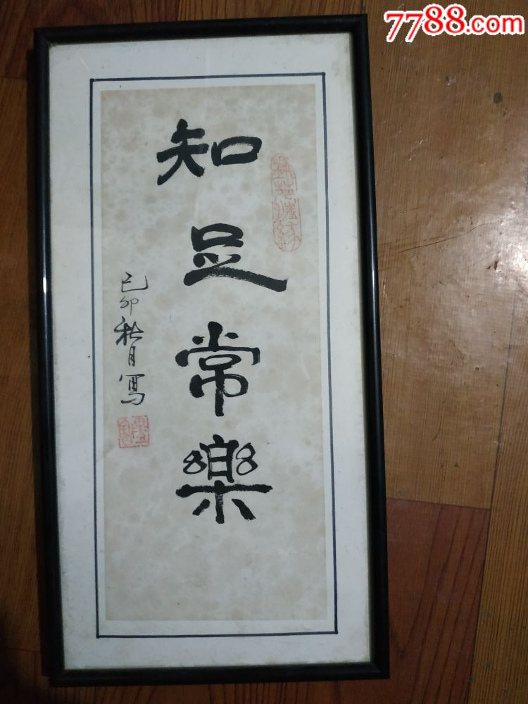 知足常乐