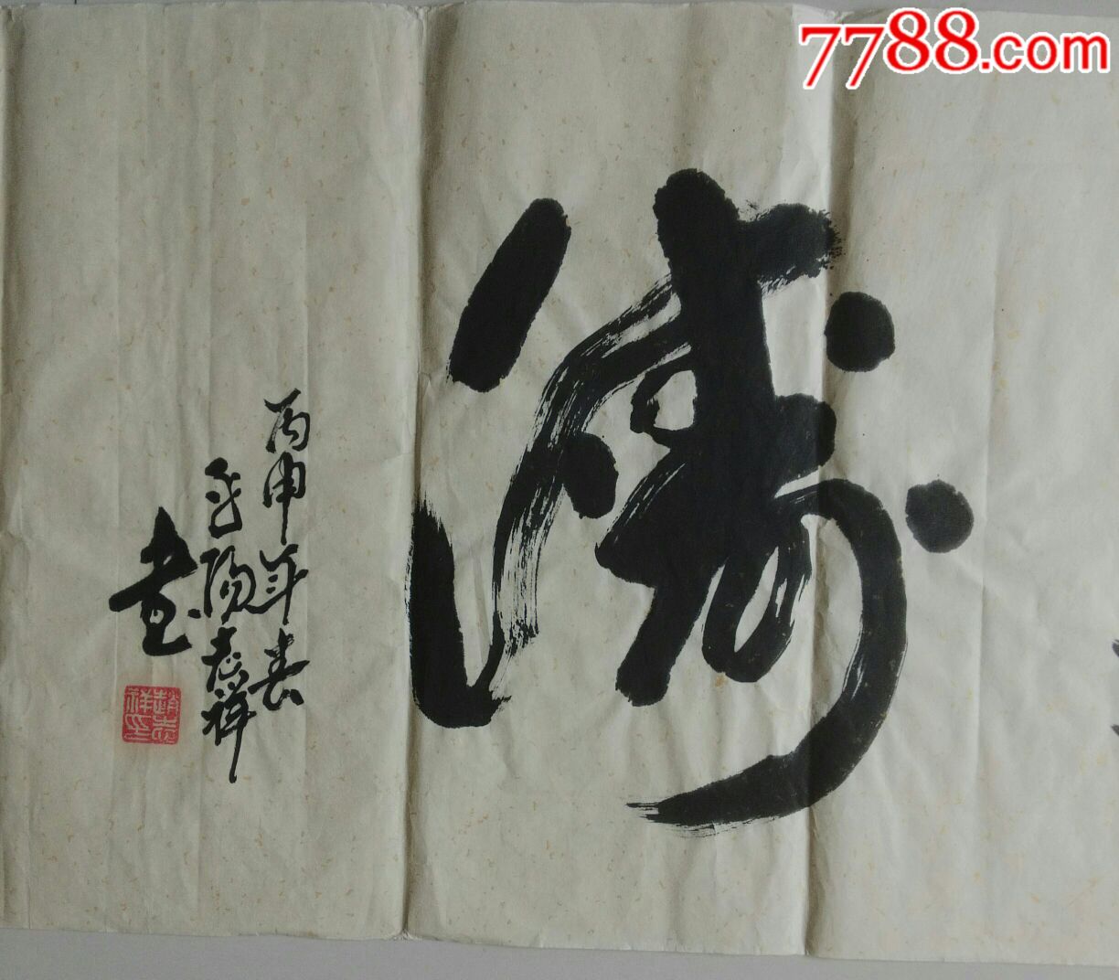 六尺对开书法作品观海听涛