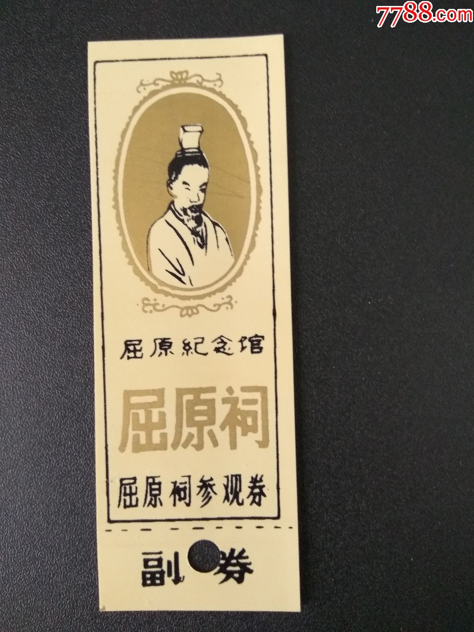 塑料参观券屈原纪念馆完整有副券