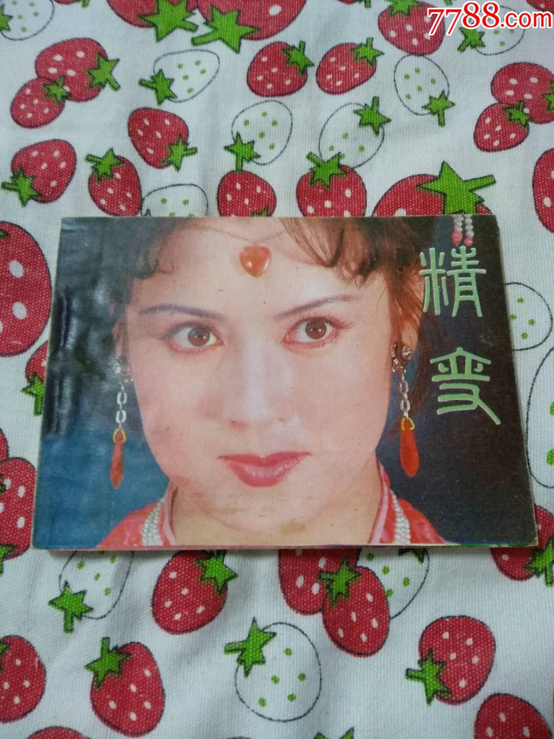 精变-au18214228-连环画/小人书-加价-7788收藏__中国收藏热线