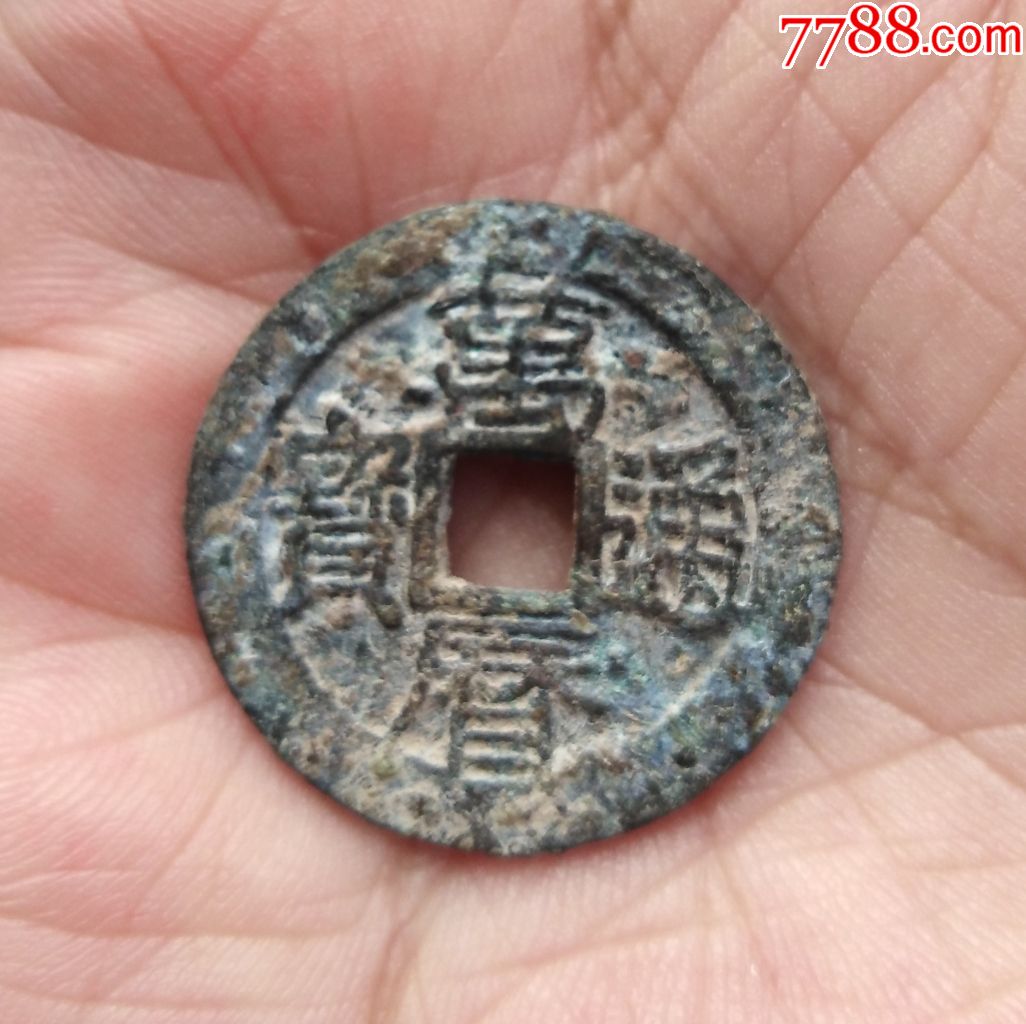 万历通宝背上星