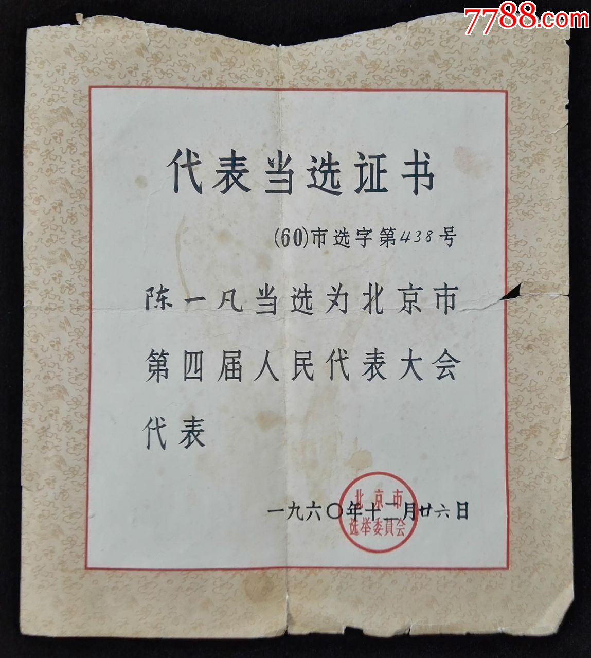 1960年北京市第四届人民代表大会代表当选证