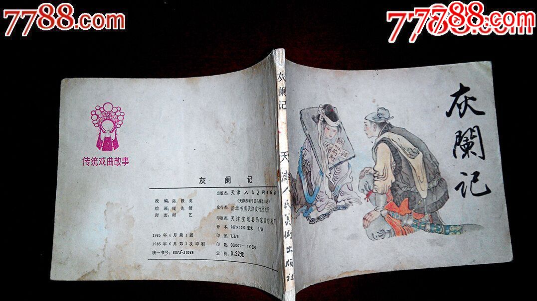 灰阑记(大缺本)_连环画/小人书_兴隆阁【7788收藏__中国收藏热线】