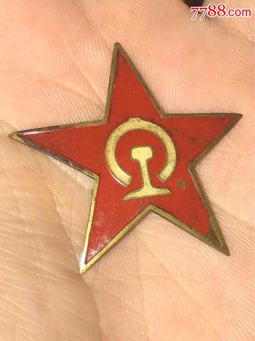建国最早的～铁路五角星帽徽,铜烤漆,原漆,非常稀罕
