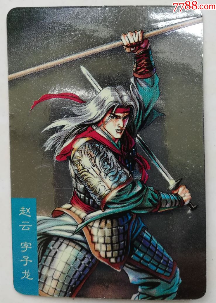 小浣熊食品卡,三国赤壁京闪赵云大卡,原袋,打开看多图,保真,有正反图