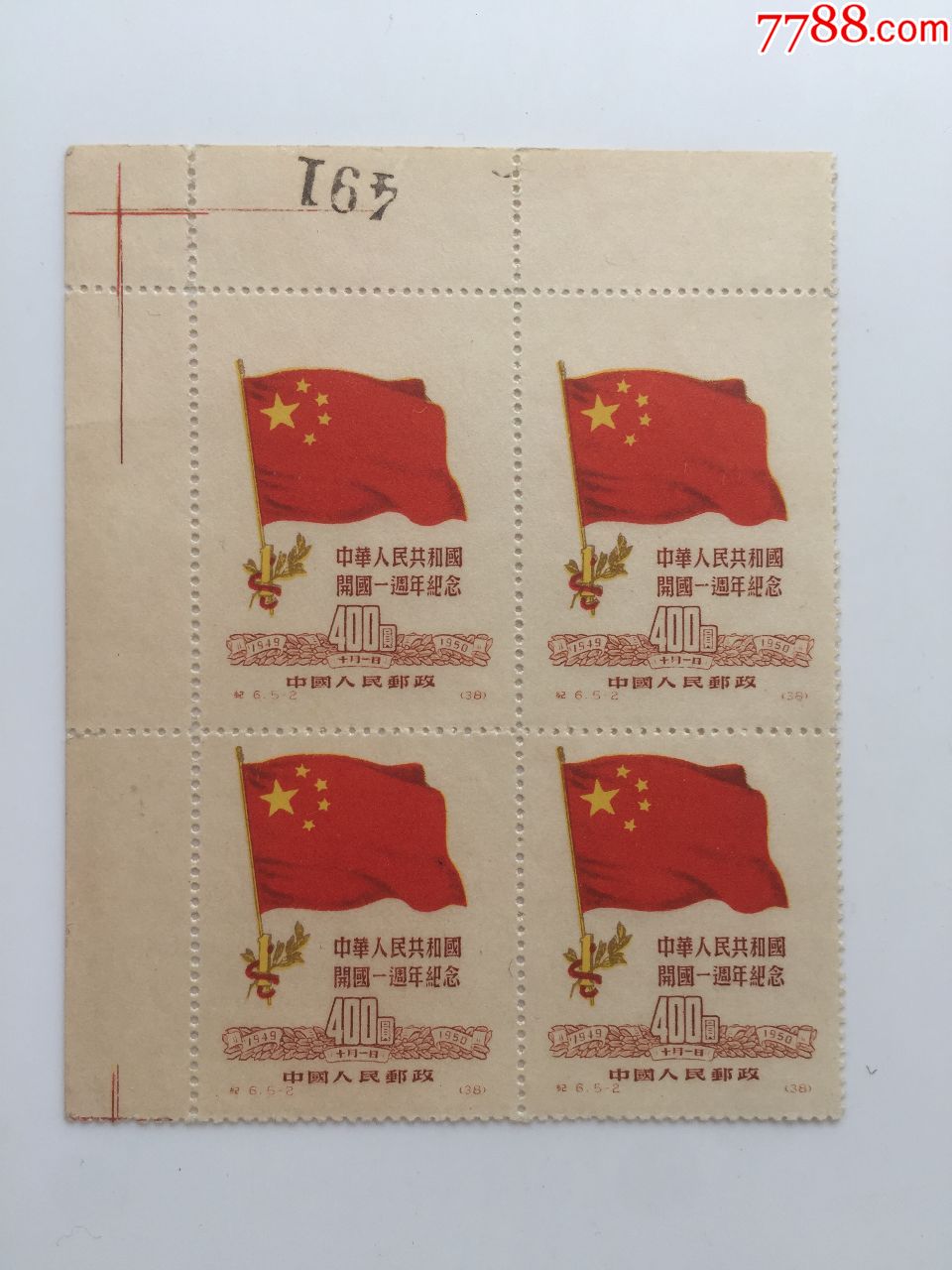 纪6高头变体票,带数字边,新中国邮票_第1张