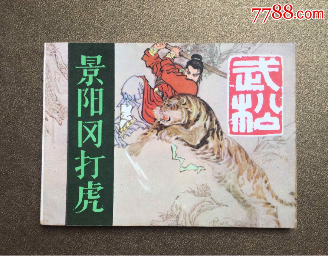 武松-景陽岡打虎-庫存書,連環畫/小人書_第1張