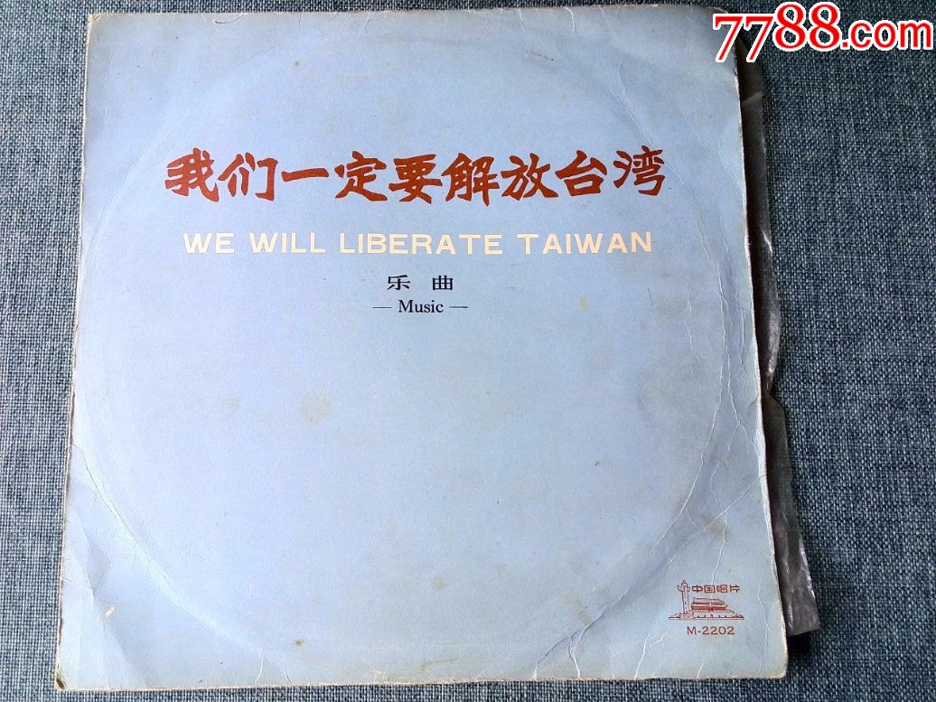 少见,军乐曲专辑《我们一定要解放台湾》中国