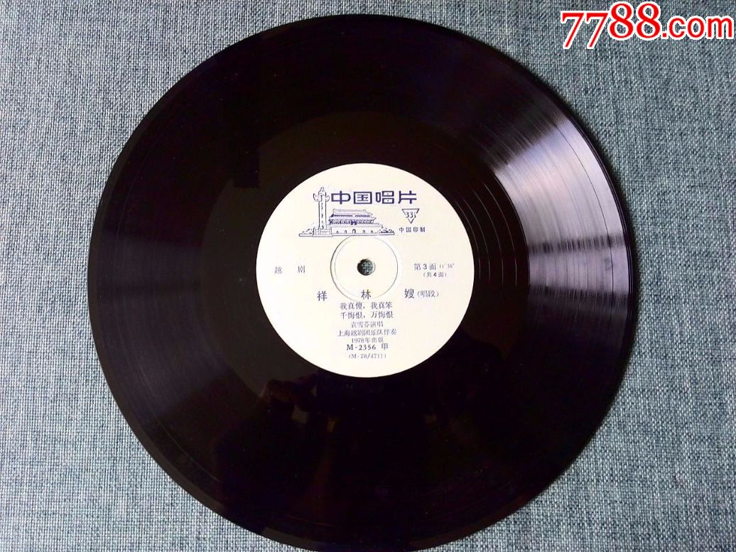 越剧《祥林嫂(下)》上海越剧团袁雪芬演唱