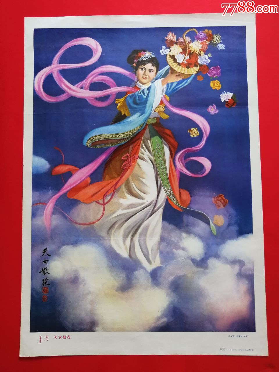 天女散花-au18224141-年画/宣传画-加价-7788收藏__收藏热线