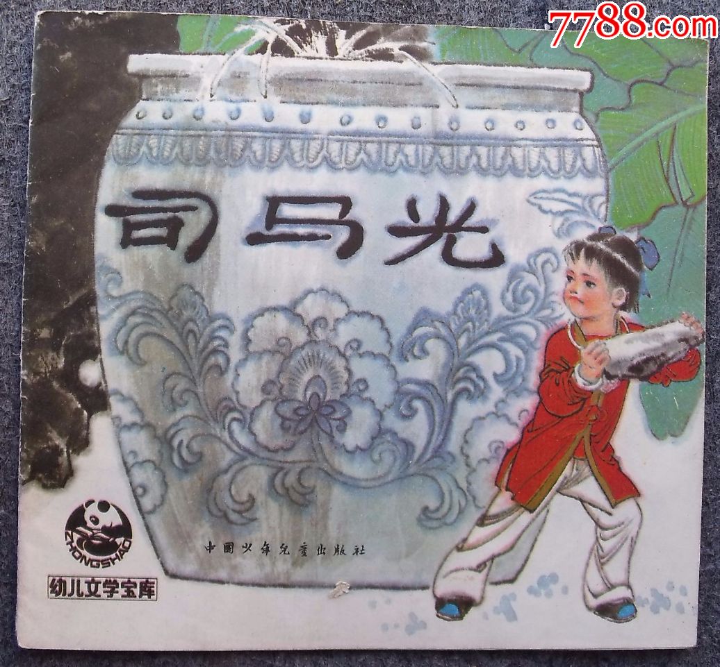 名家连环画---司马光(两本(杨永清画,较好)