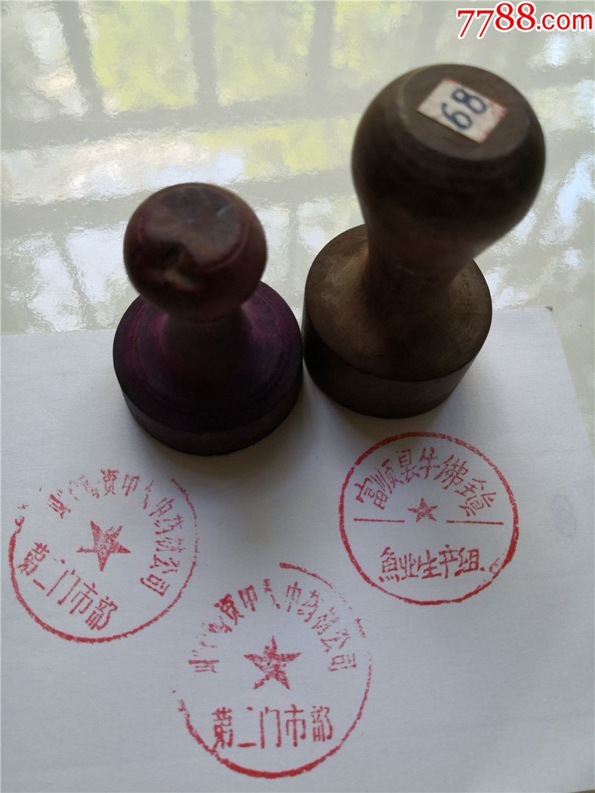 70年代公章两个一组(富顺县牛佛镇鱼业生产组)