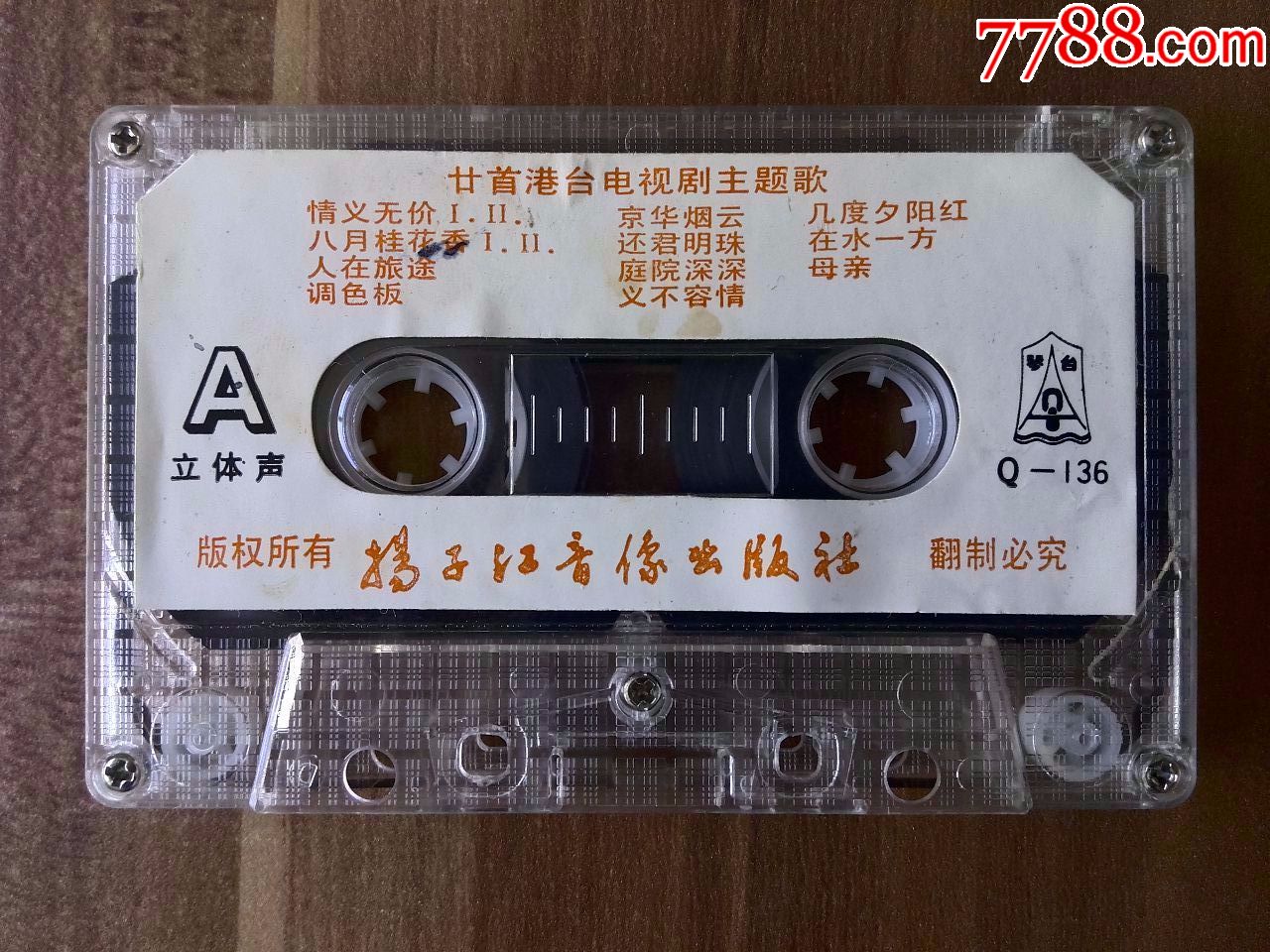 20部港臺電視劇主題曲,揚子江音像出版社出版,琴臺q-136