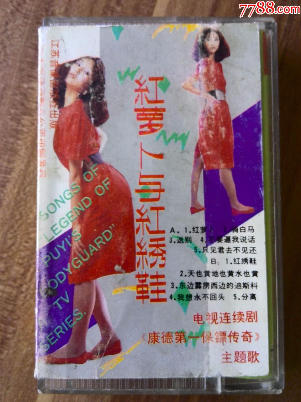 电视剧康德保镖主题歌《红萝卜与红绣鞋》范琳