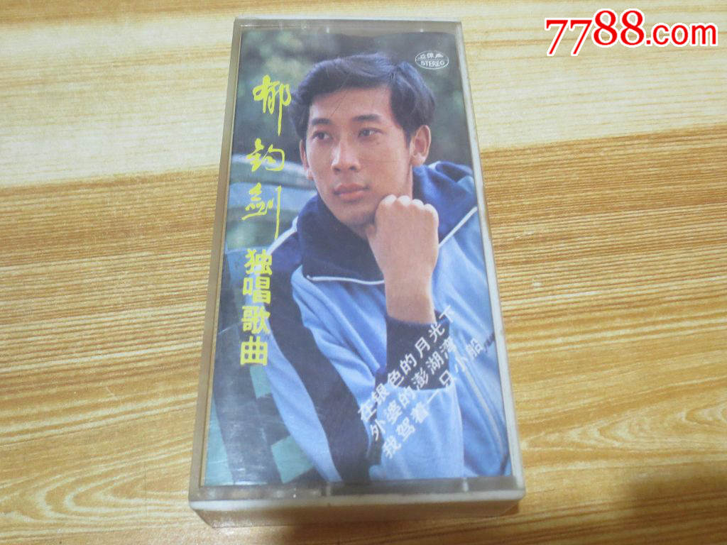 老磁带《郁钧剑独唱歌曲》