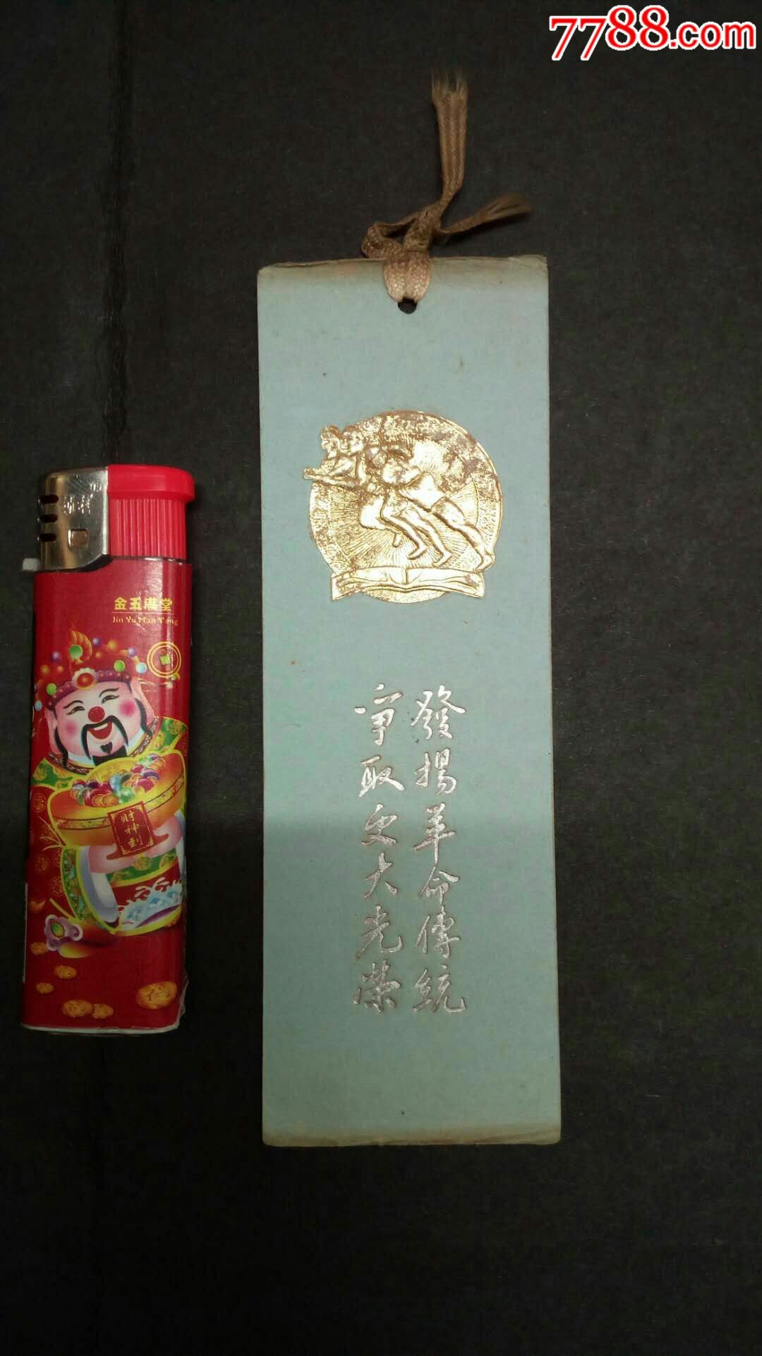 低拍罕见好品烫金口号运动会奖励书签