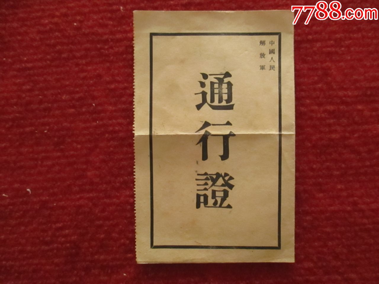 1958年中国人民解放军警备区通行证