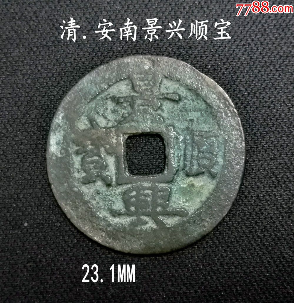 安南景兴顺宝23.1mm(终身保真,假一赔十)