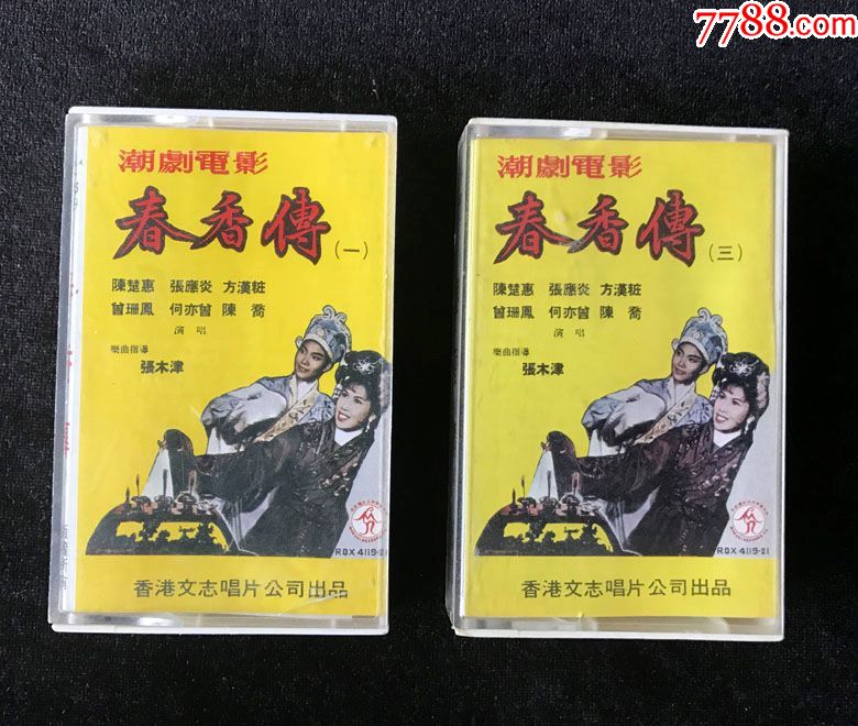 春香传(潮剧电影,陈楚惠,张应炎,方汉妆,曾珊凤,何亦曾,陈乔演唱)磁带
