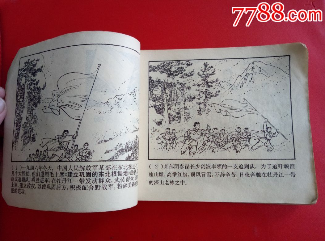 智取威虎山(40开)_连环画/小人书_吉宁收藏【7788收藏__中国收藏热线