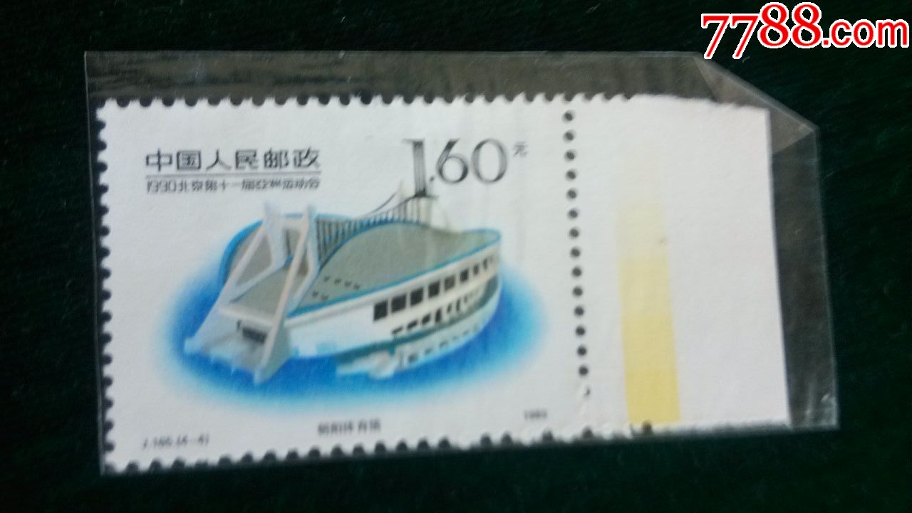 J165北京第十一届亚运会4-4朝阳体育馆1.60元