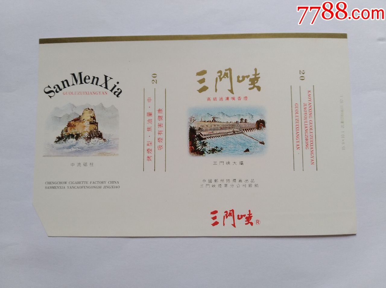 郑州卷烟厂:三门峡