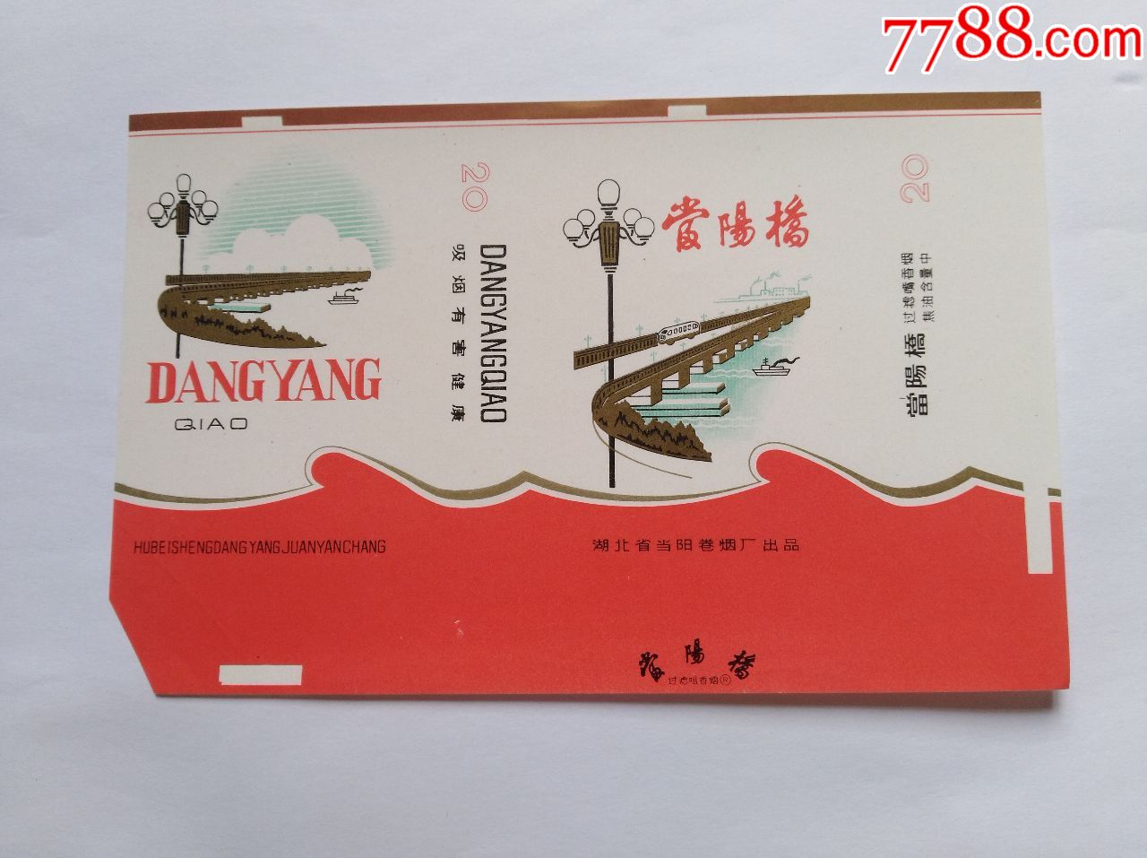 当阳卷烟厂:当阳桥