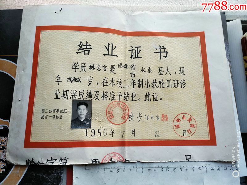 1956年福建省福州师范学校带照片的结业证书一份