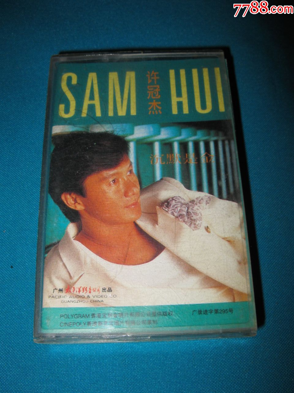 许冠杰:沉默是金