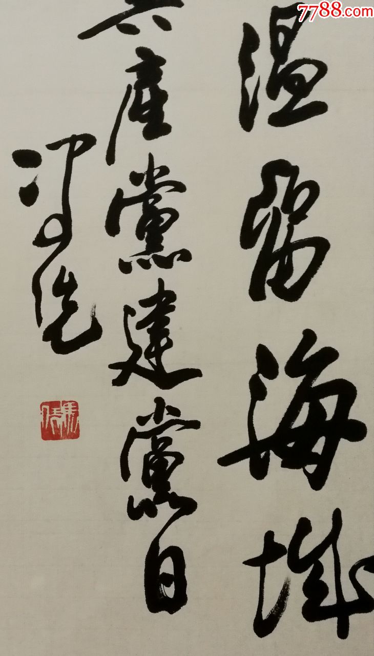 中国著名书画家及美术教育家山东画院名誉院长【冯凭】书法真迹