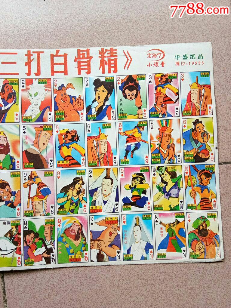 西游记之三打白骨精整版小画片超级儿童游戏扑克牌