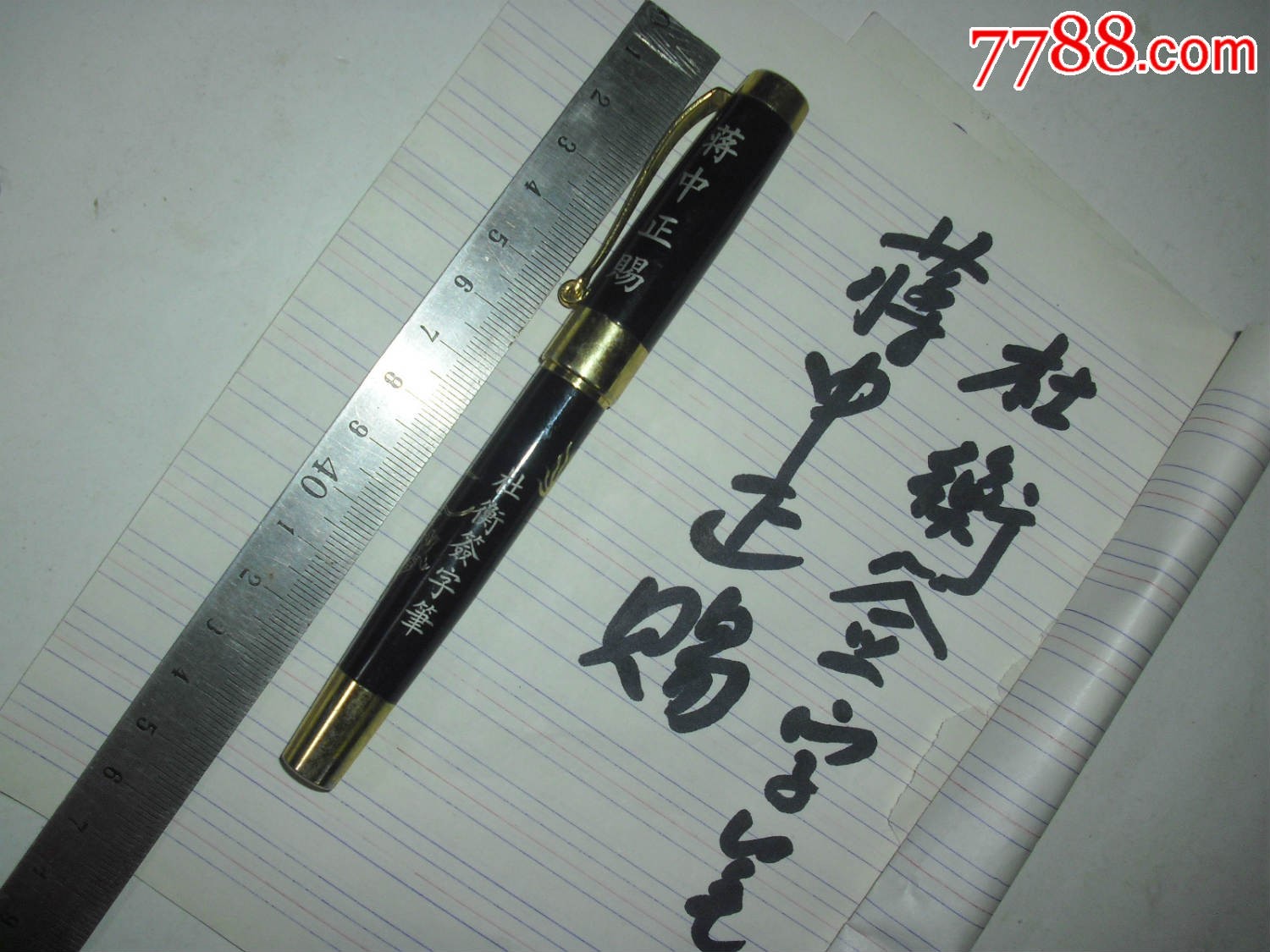 稀少未使用的【蒋中正赐】花杆大钢笔