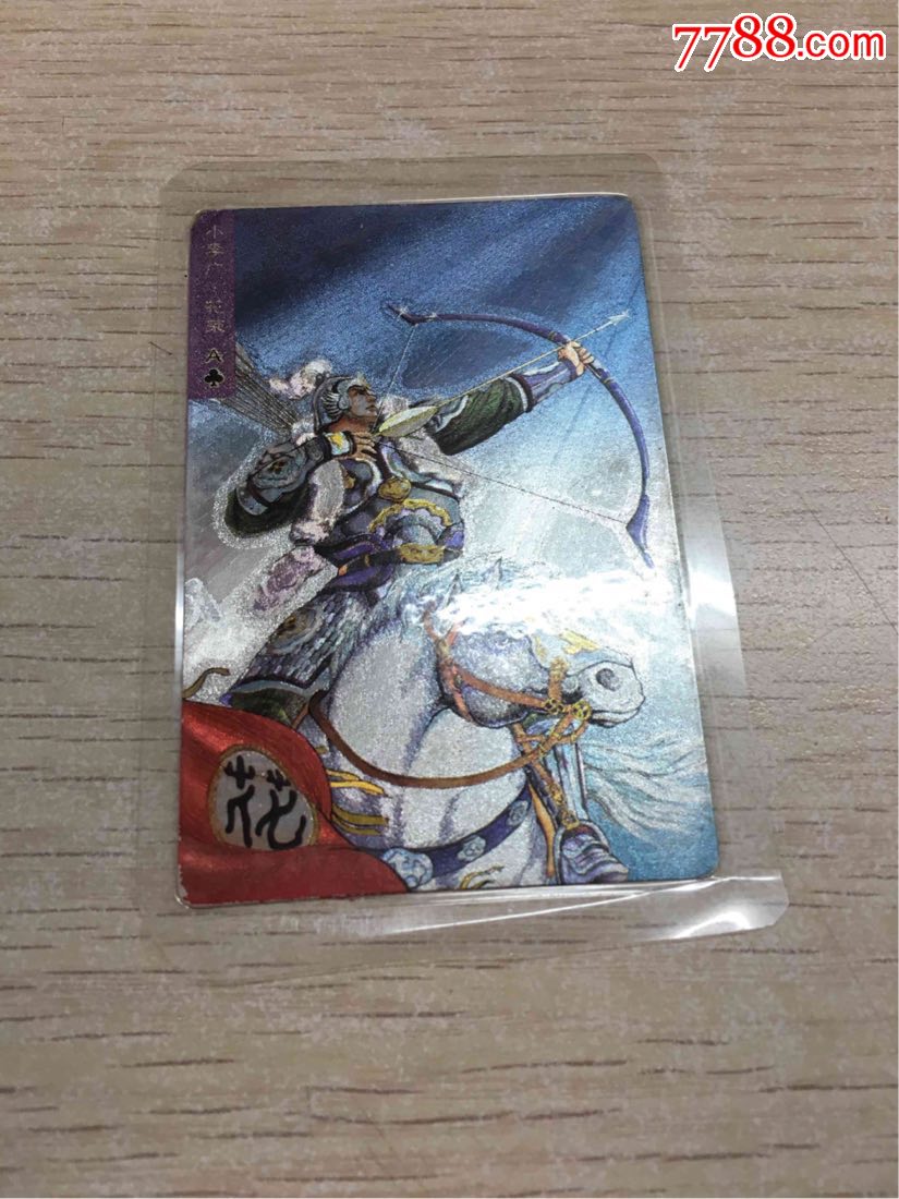 水浒传,闪卡,花荣,当年已过胶