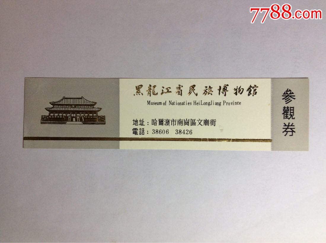 黑龙江省民族博物馆(浅灰色),旅游景点门票_第1张
