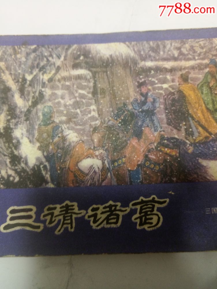 三国演义之三请诸葛亮