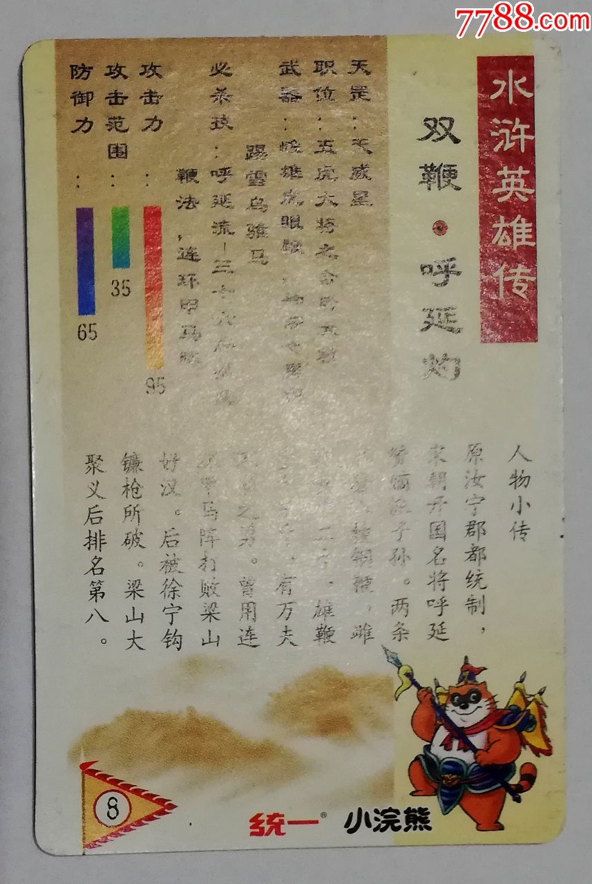 水浒英雄传(闪卡,双鞭呼延灼)