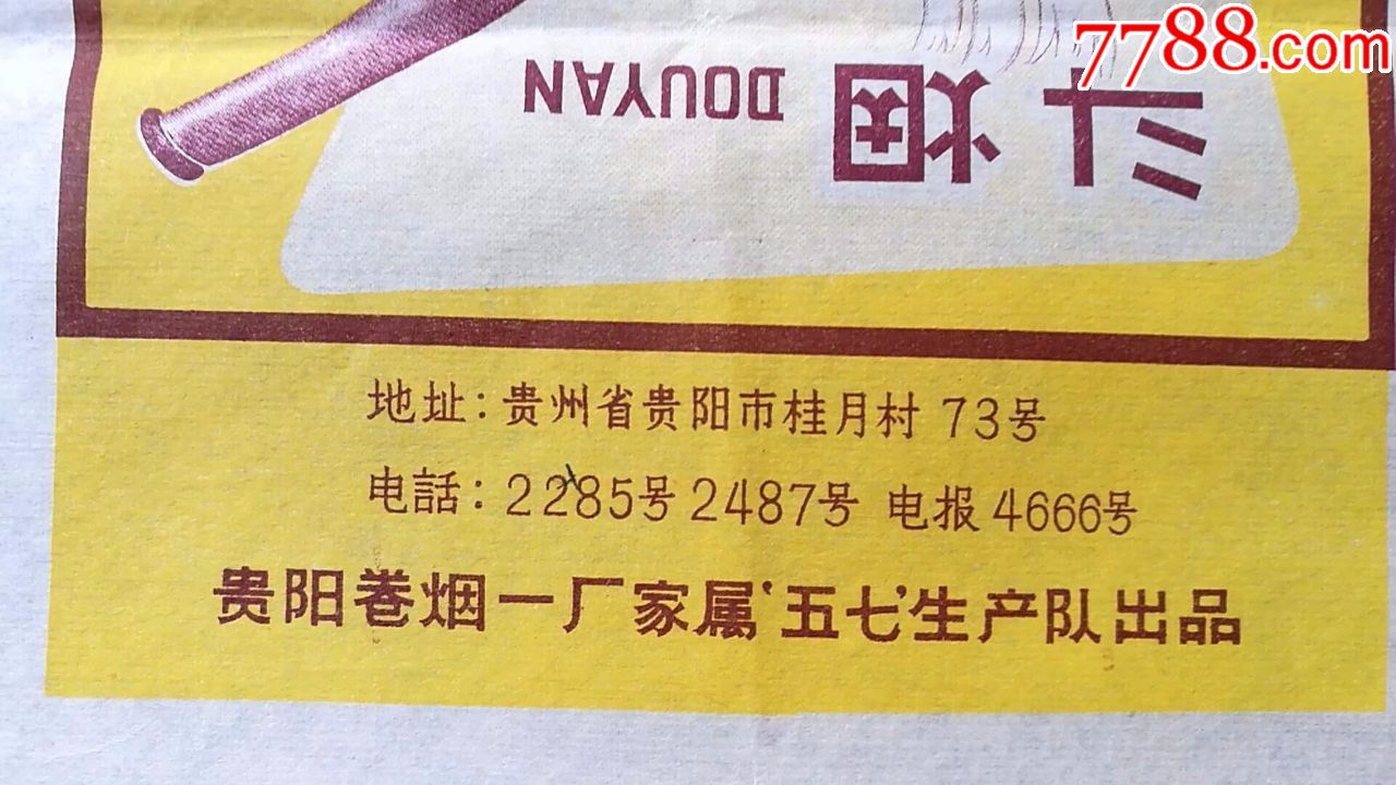 贵阳卷烟一厂家属"五七"生产队出品《斗烟烟标》