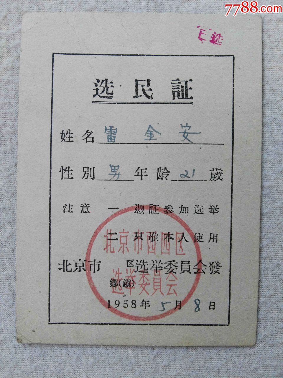 1958年北京选民证
