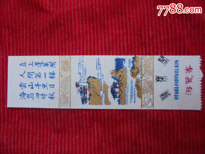 蓬莱阁【塑料票】_旅游景点门票_三泽堂【7788收藏__收藏热线】