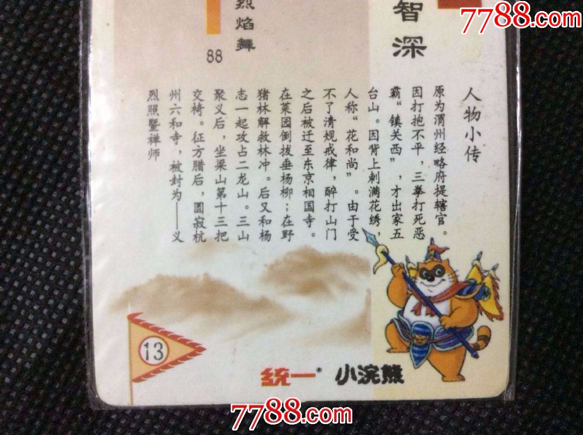 小浣熊《水浒》金银闪卡—13号鲁智深(软闪,未开封,有掉金)