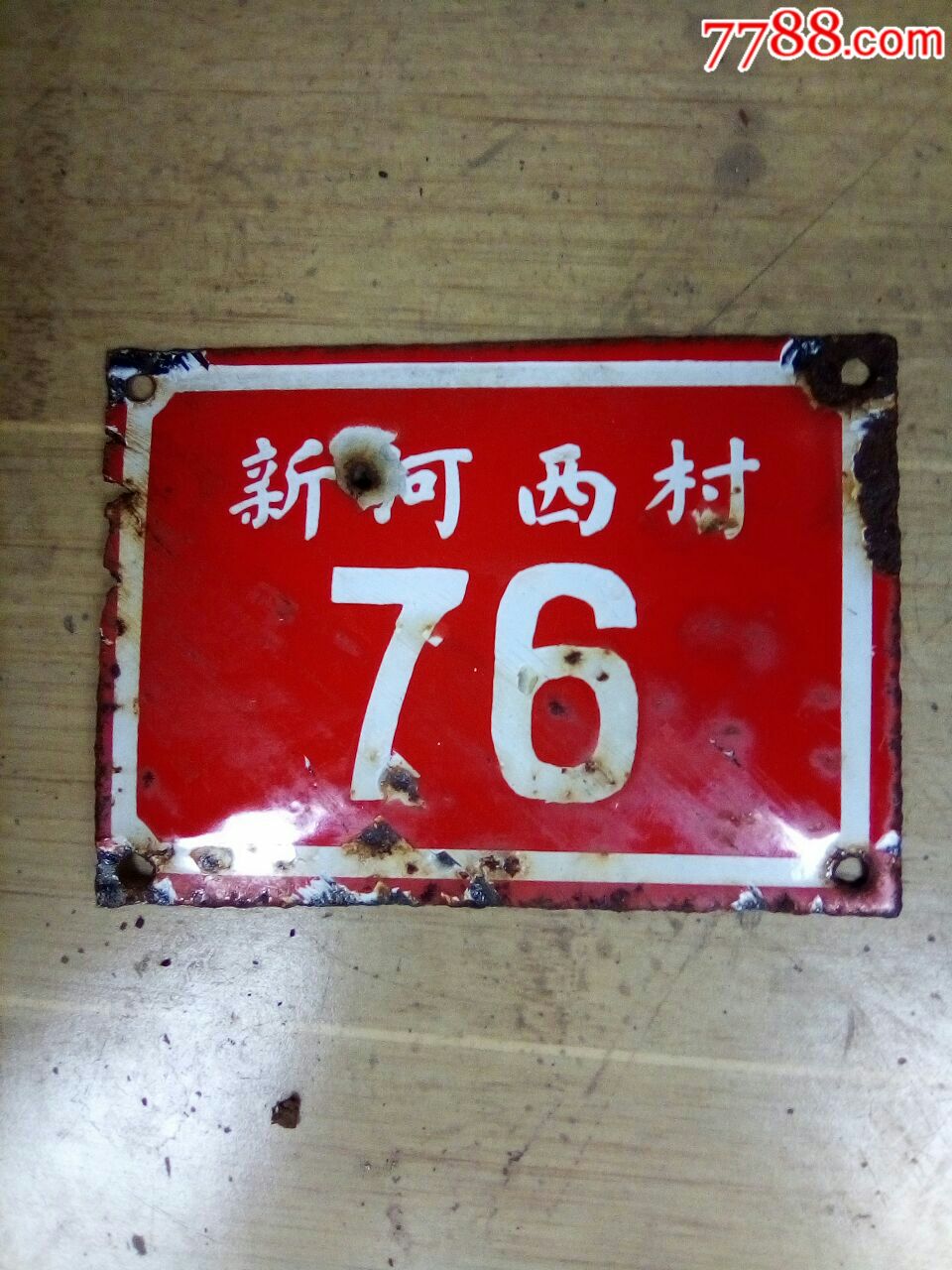 老门牌(安庆)新河西村76号