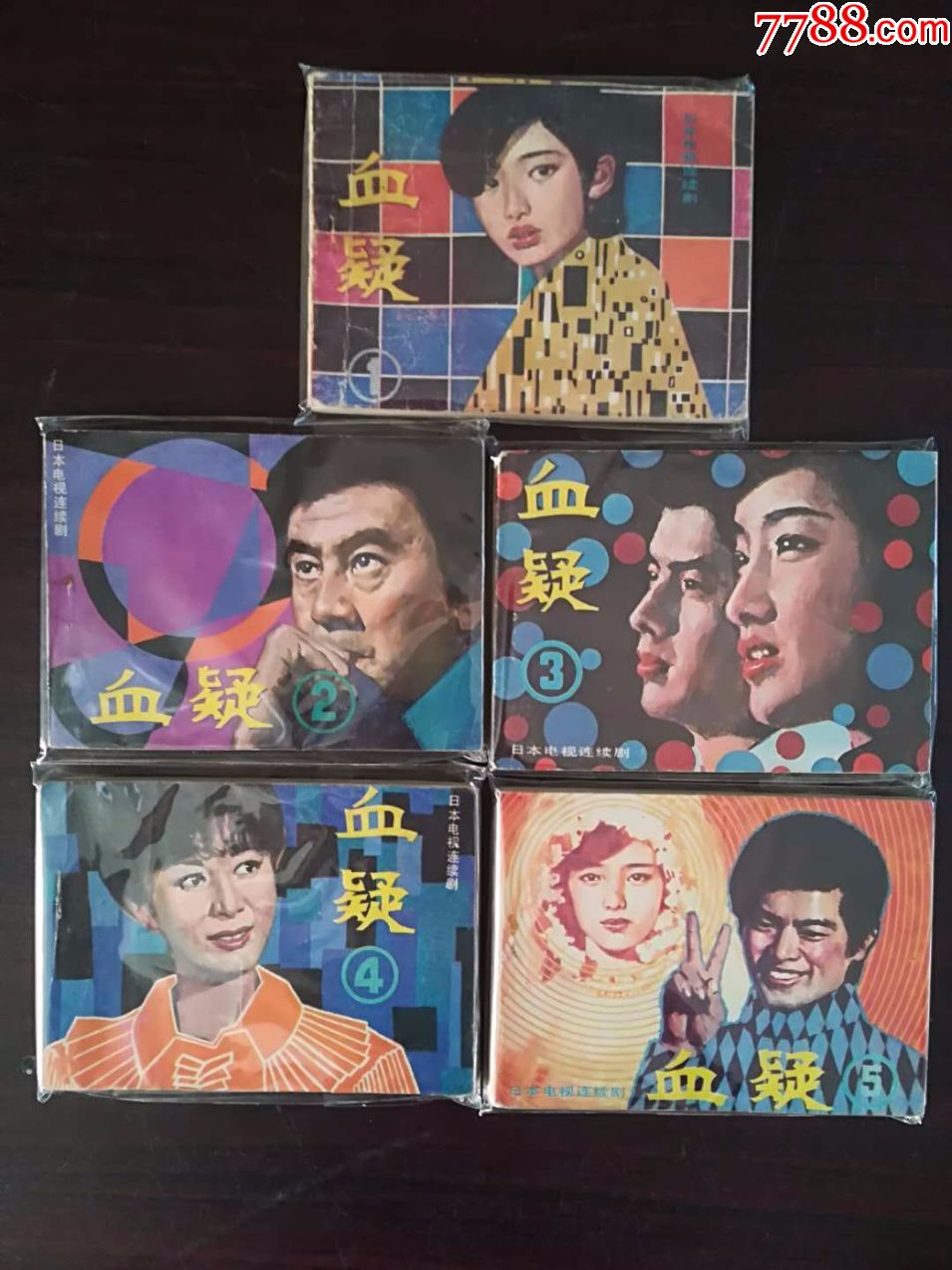 血疑·5全_连环画/小人书_集藏雅鲁阁【7788收藏__收藏热线】