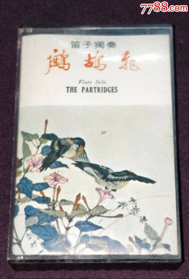 笛子独奏《鹧鸪飞》hk版磁带