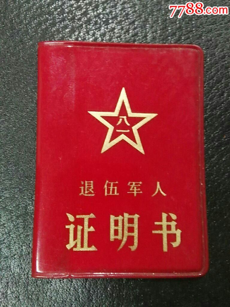 各种老证件七本合售