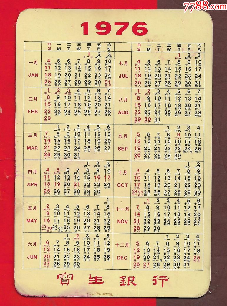 1976年农历阳历表图片