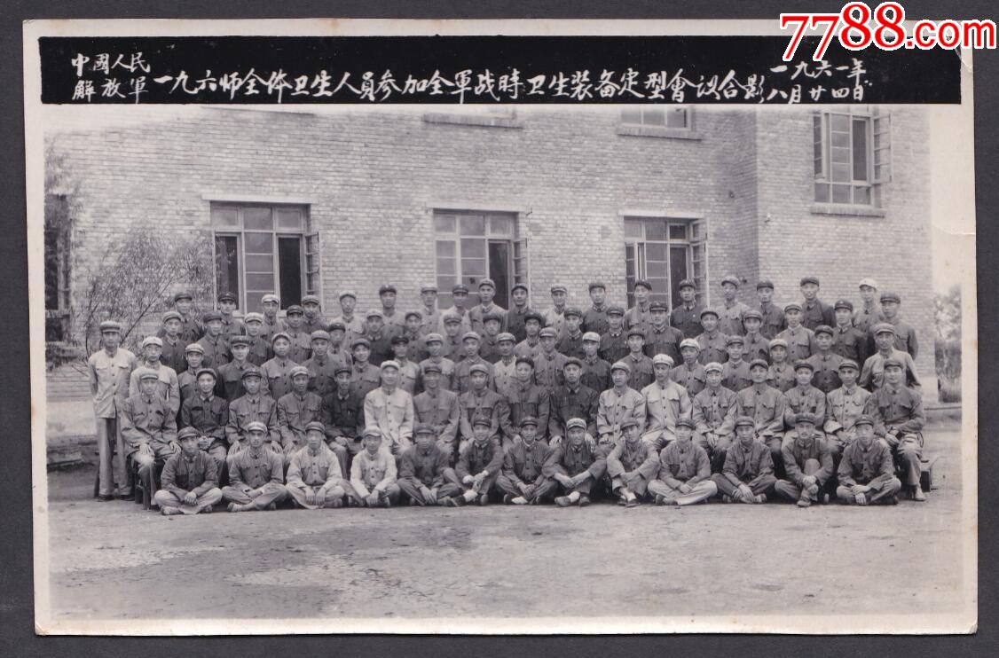 1961年《中国人民解放军196师全体卫生人员参加全军战时卫生装备定型