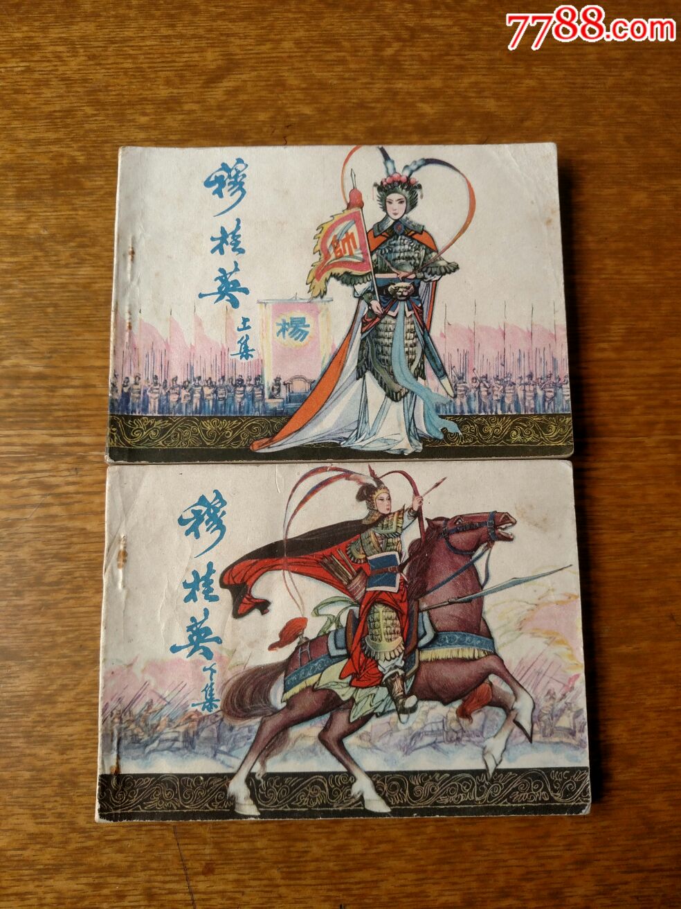 穆桂英(上下册)-au18288071-连环画/小人书-加价-7788收藏__中国收藏