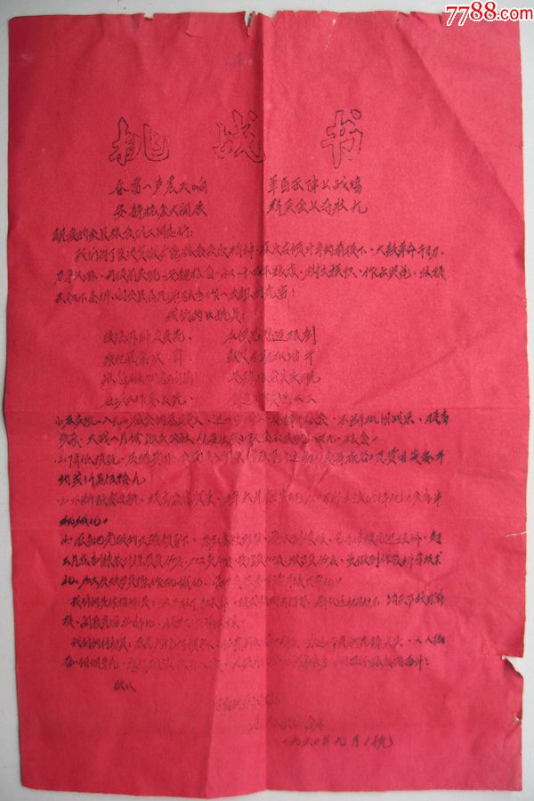 1960年手写挑战书