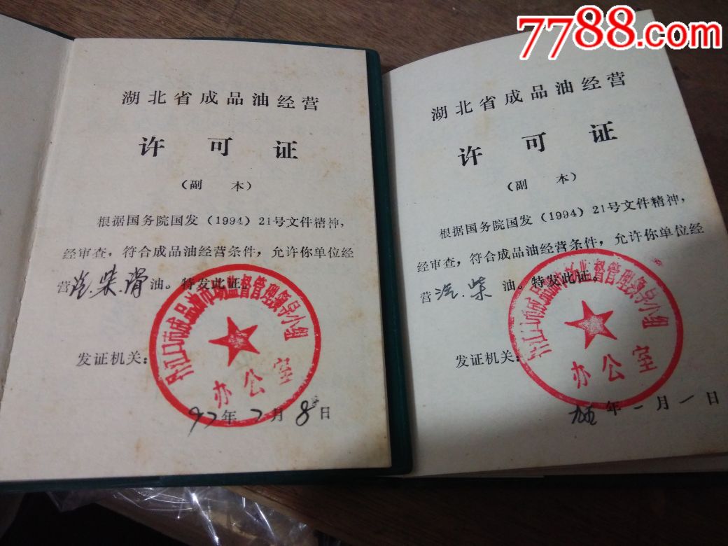 湖北省成品油经营许可证副本2本