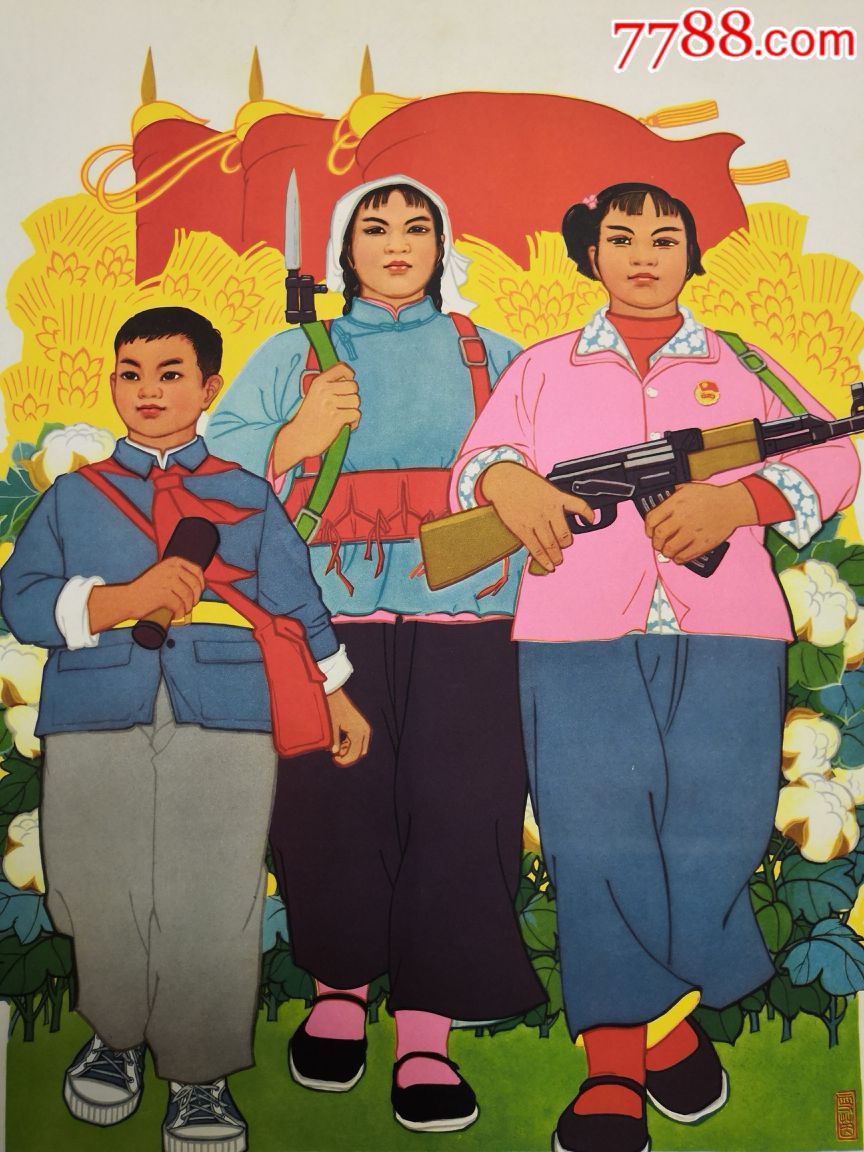 站稳立场,不忘阶级斗争.提高警惕,紧握革命枪杆.,年画/宣传画_第6张